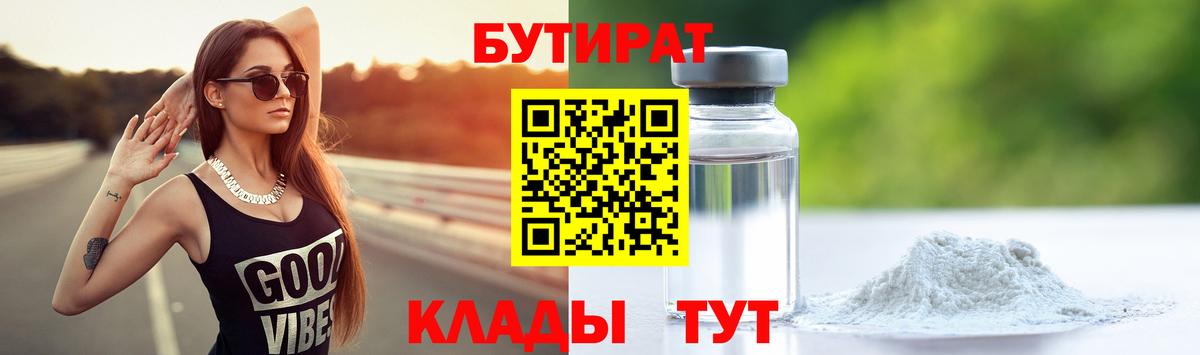 Ставрополь  Бутират BDO 33%  Вход с VPN 