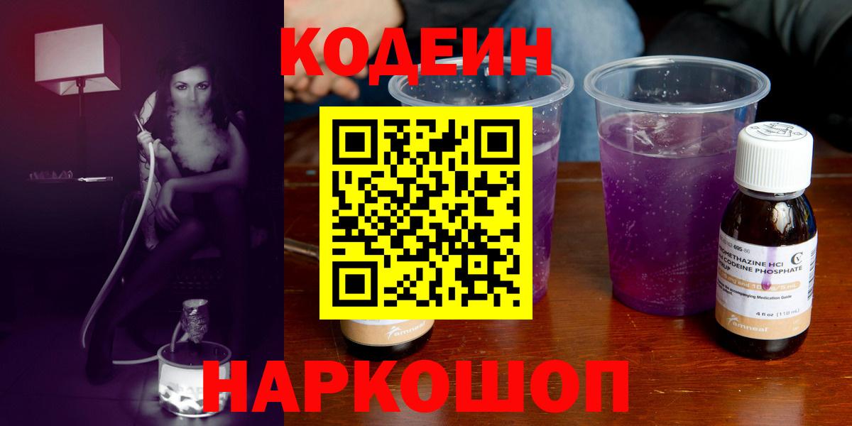Кодеиновый сироп Lean Purple Drank Ставрополь